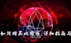 数字钱包如何购买比特币