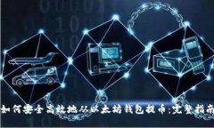 如何安全高效地从以太坊