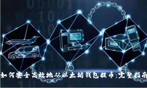 如何安全高效地从以太坊钱包提币：完整指南