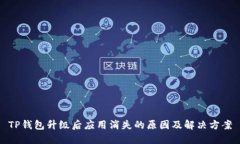 TP钱包升级后应用消失的原