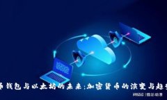 比特币钱包与以太坊的未