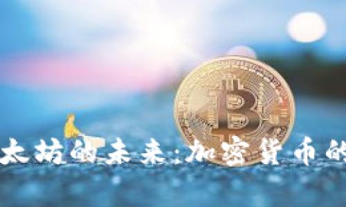 比特币钱包与以太坊的未来：加密货币的演变与趋势分析