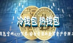 TP钱包官网app下载：安全方