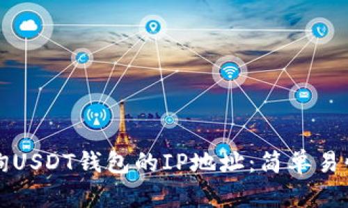 如何查询USDT钱包的IP地址：简单易懂的指南