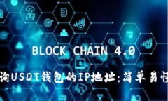 如何查询USDT钱包的IP地址