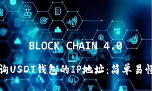 如何查询USDT钱包的IP地址：简单易懂的指南
