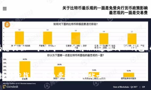 在这里，我将为您提供一个关于“如何将uni连接到TP钱包”的结构化内容。


如何将UNI连接到TP钱包：详细步骤与小贴士