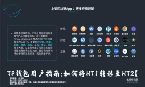 TP钱包用户指南：如何将HT1转移至HT2？