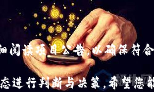 
TP钱包怎么玩一级市场？全面解析与实用指南
/


TP钱包, 一级市场, 数字资产, 加密货币交易
/guanjianci

内容主体大纲：

1. **引言**
   - 介绍TP钱包及其重要性
   - 解释一级市场的概念

2. **TP钱包基础知识**
   - TP钱包的功能和特点
   - 如何下载和注册TP钱包

3. **一级市场详解**
   - 一级市场的定义与特点
   - 一级市场与二级市场的区别

4. **TP钱包如何参与一级市场**
   - 如何使用TP钱包进行一级市场交易
   - 具体的操作步骤
   - 投资前的准备工作

5. **风险与收益分析**
   - 一级市场的潜在收益
   - 投资风险及防范措施

6. **实践案例分享**
   - TP钱包用户的实际案例
   - 投资成功与失败的经验教训

7. **未来展望**
   - 一级市场的未来趋势
   - TP钱包的发展前景

8. **常见问题**
   - 汇总并详细解答用户常见问题
   - 提供实用建议

### 详细内容

#### 1. 引言

TP钱包是一款功能强大的数字资产管理工具，在区块链技术日益发展和成熟的今天，TP钱包为投资者提供了便捷的数字资产存储和交易服务。无论是普通用户还是专业投资者，都能通过TP钱包管理自己的加密货币资产。

一级市场是数字资产交易的一个重要部分，理解其运作方式对投资者来说至关重要。它与二级市场的不同之处在于，一级市场主要涉及新项目的首次发行或首次交易，投资者可以在这一阶段以相对较低的成本获取资产。

#### 2. TP钱包基础知识

##### TP钱包的功能和特点

TP钱包除了提供数字资产的存储功能外，还支持多种区块链资产，并定期更新以支持最新的去中心化应用。用户可以通过TP钱包完成资产的发送、接收、交易，同时还能方便地管理代币，进行投资。

##### 如何下载和注册TP钱包

用户可以通过TP钱包的官方网站或者主流应用商店下载TP钱包应用。注册过程简单，只需提供有效的电子邮件地址和设置安全密码。用户还需注意保存好助记词，避免遗失导致资产无法恢复。

#### 3. 一级市场详解

##### 一级市场的定义与特点

一级市场是指金融市场中，首次发行证券、股票等资产的市场。在区块链行业中，一级市场通常指新加密货币的首次公开发行（ICO）、首次交易等。这一市场的特点在于高风险与高收益并存。

##### 一级市场与二级市场的区别

一级市场和二级市场的运作机制不同。一级市场是直接向投资者发行，而二级市场则是持有者之间进行交易。虽然风险性相对较高，但投资者在一级市场参与首次发行时，能够以相对价格获取资产，有助于后续增值。

#### 4. TP钱包如何参与一级市场

##### 如何使用TP钱包进行一级市场交易

首先，确保您的TP钱包已成功注册并充入足够的资金。接下来，您需要关注市场上即将发布的新项目，通常项目方会公布详细的认购信息。

##### 具体的操作步骤

用户在TP钱包中选择参与项目后，按照项目方提供的指示进行操作，例如填写认购金额和发送相应的代币。该过程通常需要一定的交易费用，用户需提前了解相关费用和时间安排。

##### 投资前的准备工作

参与一级市场前，用户需进行充分的调研。了解项目的背景、团队、市场需求等，有助于判断该项目的未来价值。在做出决策之前，尽量多从多个渠道收集信息，增加胜算。

#### 5. 风险与收益分析

##### 一级市场的潜在收益

投资者在一级市场中获得的资产，通常在项目成功后会有相应的升值空间。许多成功的项目在发行后，代币价格会快速上涨，为投资者带来丰厚的回报。

##### 投资风险及防范措施

尽管收益潜力巨大，但一级市场存在很多不可控风险，如项目失败、市场波动等。投资者需做好风险评估，设置合理的投资比例，并分散投资以降低风险。此外，任何投资都不应超出自己承受的能力范围。

#### 6. 实践案例分享

##### TP钱包用户的实际案例

在TP钱包中，有许多用户分享自己参与一级市场后的经验。一些成功案例展示了理性决策、深入分析项目背景后的丰厚回报，而失败案例则强调了盲目跟风、缺乏调研的风险。

##### 投资成功与失败的经验教训

通过这些实践案例，用户能从中学习到成功投资的一些关键要素，如对项目团队的信任、项目的前景评估、市场趋势的判断等。同时，也警醒用户在投资决策时务必要谨慎谨言，尤其在面对新兴项目时。

#### 7. 未来展望

##### 一级市场的未来趋势

随着区块链技术的不断发展，一级市场将更加成熟，项目的审核机制也会日益严格，保证投资者的利益。同时，透明度和合规性将成为市场发展的重要趋势。

##### TP钱包的发展前景

TP钱包也将在未来的发展中不断创新，增设更多功能，以满足用户多样化的需求。用户可以期待更加丰富的Token支持、更的用户体验等。

#### 8. 常见问题

在这个部分，我们将总结用户常见的问题，并逐一详细解答。

### 常见问题分析

#### 问题一：TP钱包的安全性如何保障？

TP钱包的安全性保障
TP钱包采用多重加密技术，确保用户的资产安全。此外，它支持用户开启双重认证功能，大大降低账户被盗的风险。用户也应遵循安全操作，如定期更新密码、审查交易记录等。

#### 问题二：如何挑选合适的一级市场项目？

挑选合适的一级市场项目的方法
选择合适项目的关键在于市场调研。用户应关注项目团队背景、白皮书内容、市场需求分析等。一些优秀的项目往往会在社交媒体上活跃，与社区互动频繁，因此用户也可通过这些渠道获取信息。

#### 问题三：一级市场投资的最佳时机是什么时候？

一级市场投资的最佳时机
投资一级市场的最佳时机通常是在项目即将开启认购的前期。此时可以深入了解项目并做好准备。同时，市场的热点项目往往具有较高的参与热度，投资者应把握时机，及时参与。

#### 问题四：参与一级市场需要哪些费用？

参与一级市场的费用
参与一级市场需承担一定的费用，包括但不限于交易手续费、Gas费等。投资者应事先了解这些费用，以便做好经济安排。同时，关注项目方发布的信息，有助于及时掌握各项费用。

#### 问题五：TP钱包如何确保资产的可恢复性？

TP钱包资产的可恢复性
TP钱包提供了助记词备份功能，用户在注册时会获得一串助记词，一旦丢失密码，可以通过助记词找回账户。用户需要妥善保存助记词，避免遗失导致资产无法恢复。

#### 问题六：一级市场投资有什么限制？

一级市场投资的限制
一级市场投资通常会受到地域、年龄和投资额度的限制。不同项目的投资要求各异，投资者需仔细阅读项目公告，以确保符合参与条件。

以上内容为TP钱包参与一级市场的基本指南，投资者在实际操作中还需结合个人情况和市场动态进行判断与决策。希望您能在数字资产的投资中获取丰厚的回报！