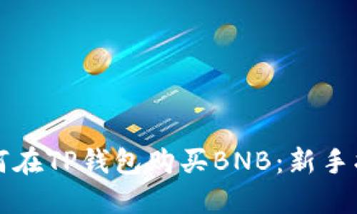 如何在TP钱包购买BNB：新手指南