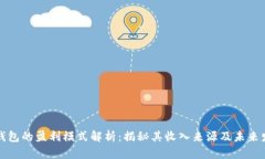 TP钱包的盈利模式解析：揭