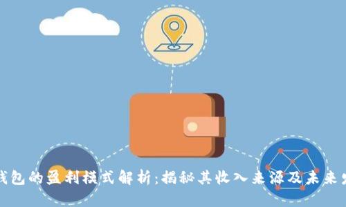 TP钱包的盈利模式解析：揭秘其收入来源及未来发展