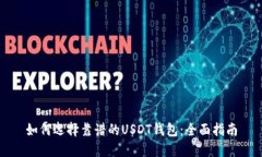 如何选择靠谱的USDT钱包：