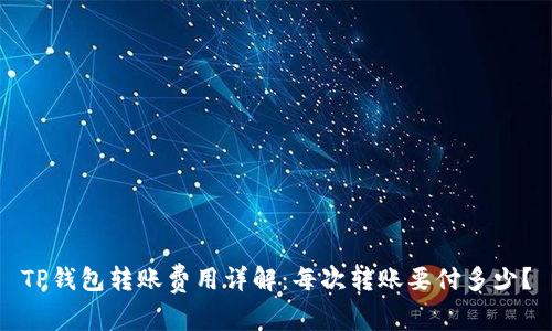 TP钱包转账费用详解：每次转账要付多少？