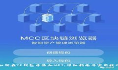 如何在TP钱包中添加NFT：详