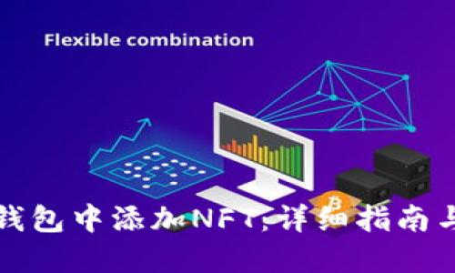 如何在TP钱包中添加NFT：详细指南与实用技巧
