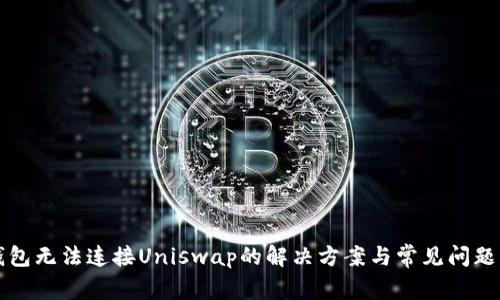 TP钱包无法连接Uniswap的解决方案与常见问题解析