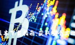TP钱包官网1.0版本下载指南