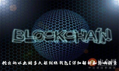 挖出的以太坊多久能到账钱包？详细解析和影响因素