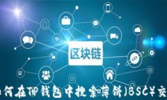 如何在TP钱包中搜索薄饼（