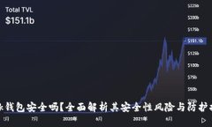 Link钱包安全吗？全面解析