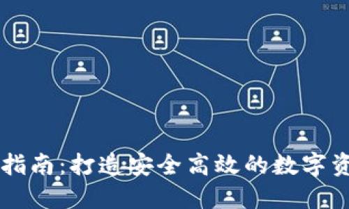 TP钱包运营指南：打造安全高效的数字资产管理平台