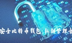 打造安全比特币钱包：私