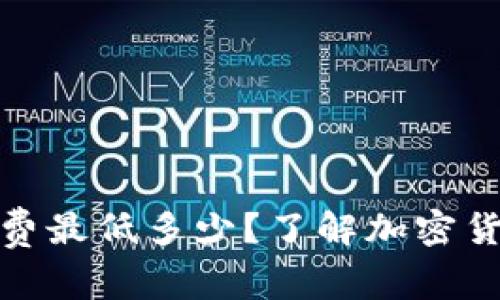 : tp钱包矿工费最低多少？了解加密货币交易的成本