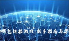 如何使用TP钱包链接游戏：