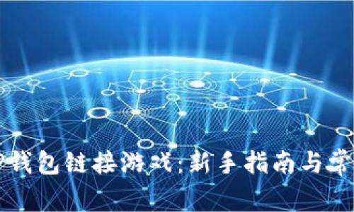 如何使用TP钱包链接游戏：新手指南与常见问题解析