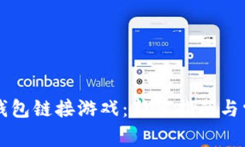 如何使用TP钱包链接游戏：新手指南与常见问题解析