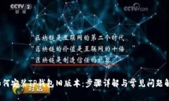  如何安装TP钱包旧版本：