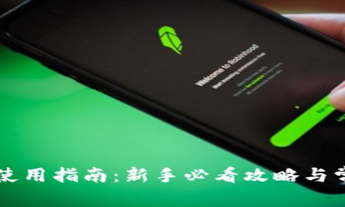 以太坊钱包使用指南：新手必看攻略与常见问题解答