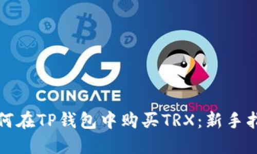 如何在TP钱包中购买TRX：新手指南