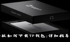 华为平板如何下载TP钱包：