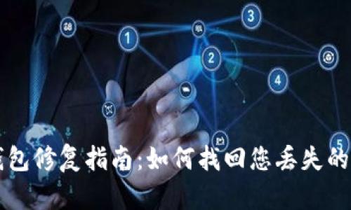 比特币钱包修复指南：如何找回您丢失的数字资产