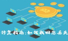 比特币钱包修复指南：如