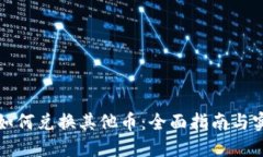 TP钱包如何兑换其他币：全