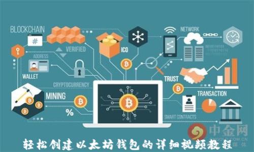 
轻松创建以太坊钱包的详细视频教程
