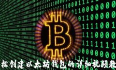 轻松创建以太坊钱包的详