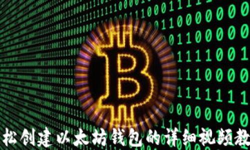 
轻松创建以太坊钱包的详细视频教程