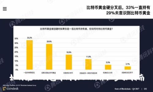 如何在TP钱包中购买ETH：详细步骤指南