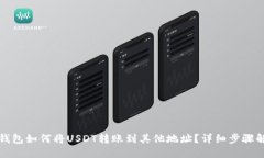 TP钱包如何将USDT转账到其