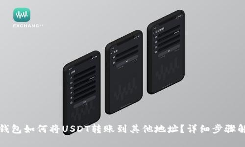 TP钱包如何将USDT转账到其他地址？详细步骤解读