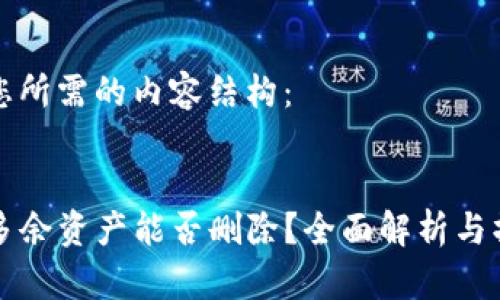 以下是您所需的内容结构：


TP钱包多余资产能否删除？全面解析与操作指南