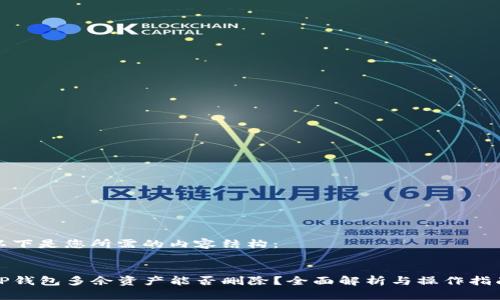 以下是您所需的内容结构：


TP钱包多余资产能否删除？全面解析与操作指南