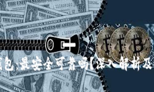 比特币钱包：最安全可靠吗？深入解析及使用指南