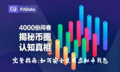 完整指南：如何安全使用