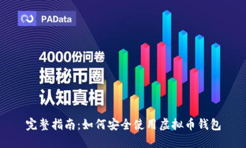 完整指南：如何安全使用虚拟币钱包