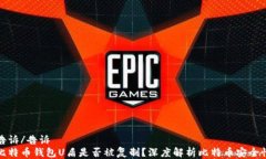 告诉/告诉比特币钱包U盾是